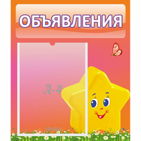 Стенд "Объявления" №14 - fgospostavki.ru - Рыбинск