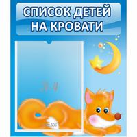 Стенд "Список на кровати" - fgospostavki.ru - Рыбинск
