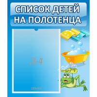 Стенд "Список на полотенца" - fgospostavki.ru - Рыбинск