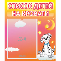 Стенд "Список детей на кровати" №7 - fgospostavki.ru - Рыбинск
