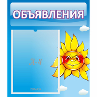 Стенд "Объявления" №16 - fgospostavki.ru - Рыбинск