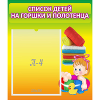 Стенд "Список детей на горшки и полотенца" - fgospostavki.ru - Рыбинск