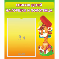 Стенд "Список детей на горшки и полотенца" 0.39x0.46 - fgospostavki.ru - Рыбинск