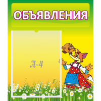 Стенд "Объявления" 0.39x0.46 - fgospostavki.ru - Рыбинск