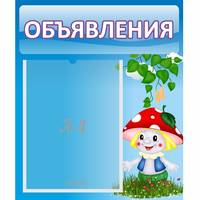 Стенд "Объявления" №1 - fgospostavki.ru - Рыбинск