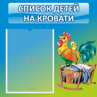 Стенд "Список детей на кровати" - fgospostavki.ru - Рыбинск
