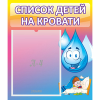 Стенд "Список детей на кровати" №1 - fgospostavki.ru - Рыбинск