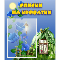 Стенд "Списки на кроватки" - fgospostavki.ru - Рыбинск