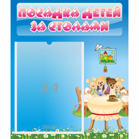 Стенд "Посадка детей за столами" №9 - fgospostavki.ru - Рыбинск