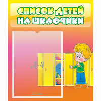 Стенд "Список детей на шкафчики" №2 - fgospostavki.ru - Рыбинск