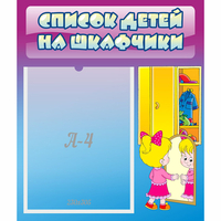 Стенд "Список детей на шкафчики" №4 - fgospostavki.ru - Рыбинск