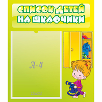 Стенд "Список детей на шкафчики" №5 - fgospostavki.ru - Рыбинск