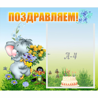 Стенд "Поздравляем!" №8 - fgospostavki.ru - Рыбинск
