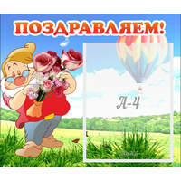 Стенд "Поздравляем!" №6 - fgospostavki.ru - Рыбинск