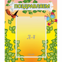 Стенд "Поздравляем!" №7 - fgospostavki.ru - Рыбинск