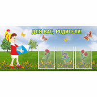 Стенд "Для вас родители!" №16 - fgospostavki.ru - Рыбинск