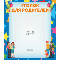 Стенд "Уголок для родителей" - fgospostavki.ru - Рыбинск