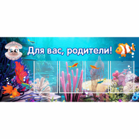 Стенд "Для вас родители!" 1.3х0.6 - fgospostavki.ru - Рыбинск