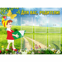 Стенд "Для вас родители!" №14 - fgospostavki.ru - Рыбинск