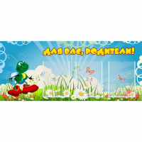 Стенд "Для вас родители!" №10 - fgospostavki.ru - Рыбинск