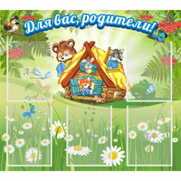 Стенд "Для вас родители!" №25 - fgospostavki.ru - Рыбинск