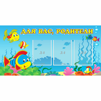 Стенд "Для вас родители!" 1.2x0.6 - fgospostavki.ru - Рыбинск