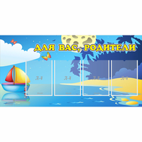 Стенд "Для вас родители!" с 4 карманами - fgospostavki.ru - Рыбинск