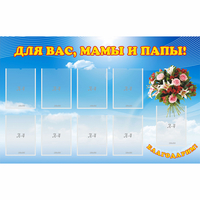 Стенд "Для вас мамы и папы!" - fgospostavki.ru - Рыбинск