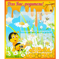 Стенд "Для вас родители! Пчелка" - fgospostavki.ru - Рыбинск