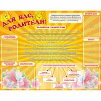 Стенд "Для Вас родители!" с 6 карманами - fgospostavki.ru - Рыбинск