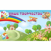 "Наше творчество" магнитный стенд 1.5х0.9 - fgospostavki.ru - Рыбинск