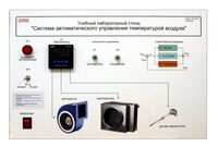 Учебный лабораторный стенд "Система автоматического управления температурой воздуха" - fgospostavki.ru - Рыбинск