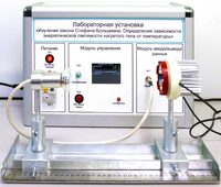 Учебный лабораторный стенд «Изучение закона Стефана-Больцмана. Определение зависимости энергетической светимости нагретого тела от температуры» - fgospostavki.ru - Рыбинск