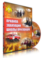 DVD «Эвакуация школы при пожаре» - fgospostavki.ru - Рыбинск