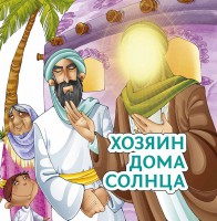 Хозяин дома солнца - fgospostavki.ru - Рыбинск
