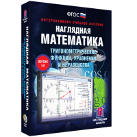 Наглядная математика. Тригонометрические функции, уравнения и неравенства - fgospostavki.ru - Рыбинск