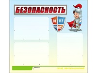 Стенд информационный для ДОУ "Безопасность" (75х70см, 3 карм., алюм. проф.) - fgospostavki.ru - Рыбинск