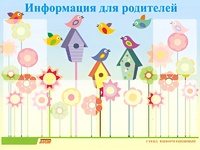 Стенд информационный для ДОУ "Информация для родителей" (80х110см, 6 карм., алюм. проф.) - fgospostavki.ru - Рыбинск