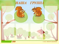 Стенд информационный для ДОУ "Наша группа" (80х110см, 6 карм., алюм. проф.) - fgospostavki.ru - Рыбинск