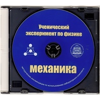 Методические рекомендации по использованию лабораторного комплекта по механике «Ученический эксперимент по физике. Механика» - fgospostavki.ru - Рыбинск
