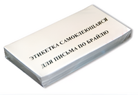 Набор этикеток для письма по Брайлю - fgospostavki.ru - Рыбинск