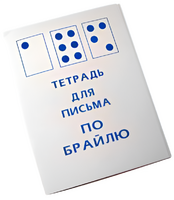Тетрадь для письма по Брайлю - fgospostavki.ru - Рыбинск