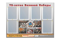 Стенд информационный Эдустенд "75-летие Победы" (80х110, 6 карманов) - fgospostavki.ru - Рыбинск