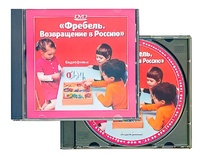 DVD диск "Фребель. Возвращение в Россию" - fgospostavki.ru - Рыбинск
