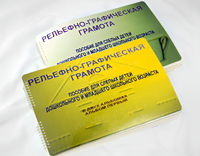 Пособие для слабовидящих детей - Рельефно-графическая грамота для слепых детей дошкольного и младшего школьного возраста - fgospostavki.ru - Рыбинск