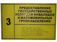 Информационно-тактильный знак (табличка) без рамки (300х200 миллиметров) - fgospostavki.ru - Рыбинск