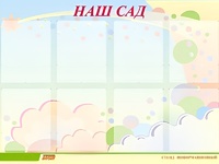 Стенд информационный для ДОУ "Наш сад" (80х110см, 8 карм., алюм. проф.) - fgospostavki.ru - Рыбинск