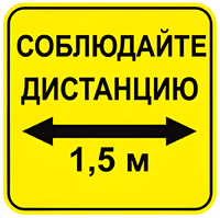 Наклейка соблюдай дистанцию 1,5м (квадрат 320мм) вариант 2 - fgospostavki.ru - Рыбинск