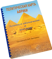 Пособие для слабовидящих - Политическая карта Африки - fgospostavki.ru - Рыбинск