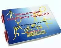 Пособие для слабовидящих детей - Приключение сказочного человечка - fgospostavki.ru - Рыбинск